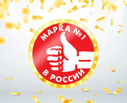 По итогам ежегодной ПРЕМИИ доверия потребителей «Марка №1 в России».