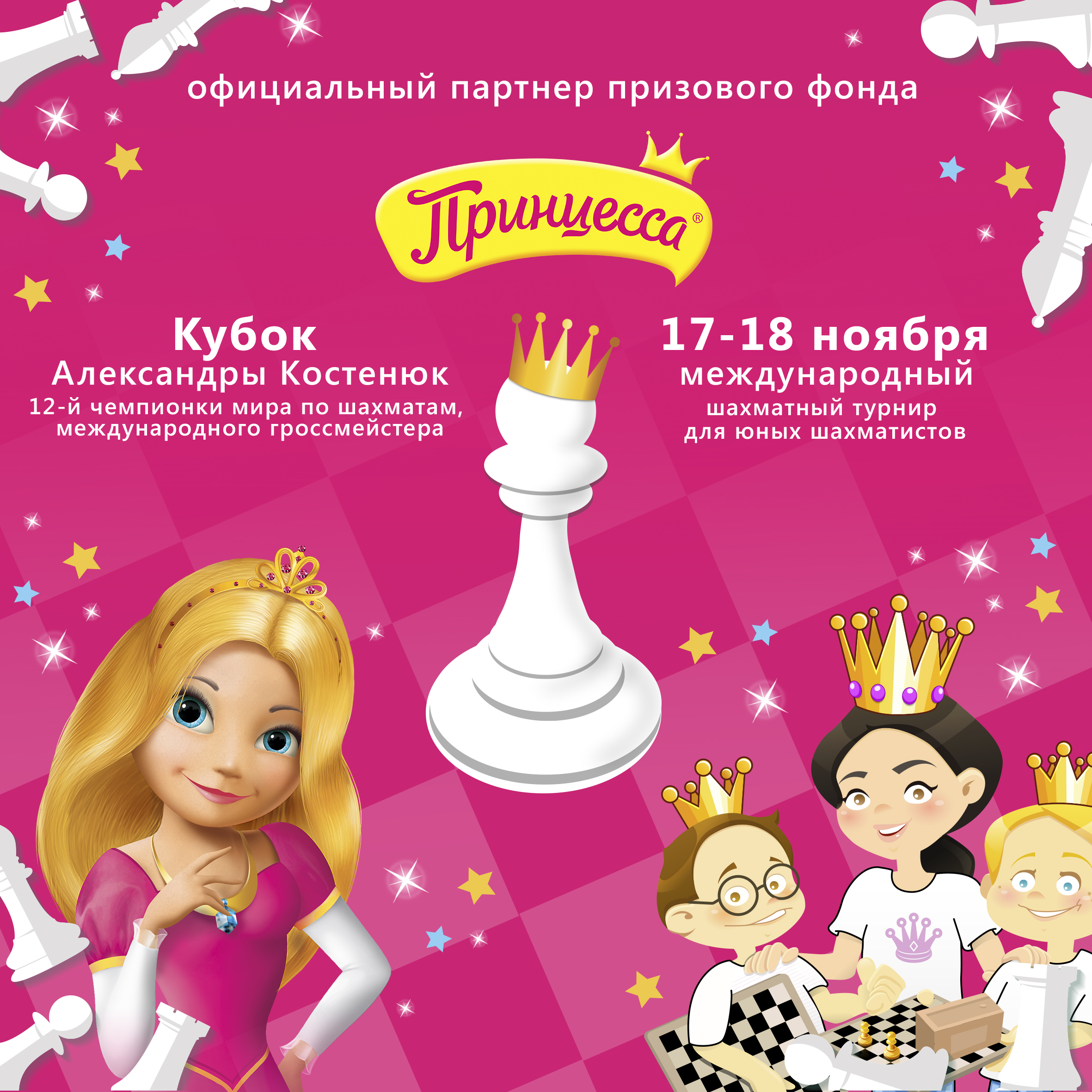 Принцесса - призовой спонсор 11го Кубка Александры Костенюк